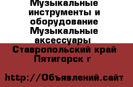 Музыкальные инструменты и оборудование Музыкальные аксессуары. Ставропольский край,Пятигорск г.